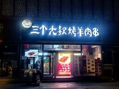-三个大叔烤羊肉串·炭炉砂锅菜(西三旗店)