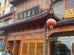 -黄家老店·非遗灌汤包(晋安路店)