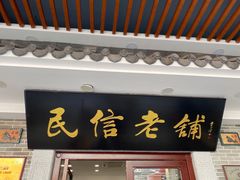 门面-民信老铺(华盖路店)