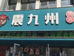 -震九州熟食(凯旋路店)