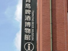 -青岛啤酒博物馆