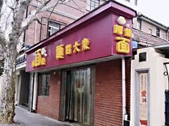 -阿娘面馆