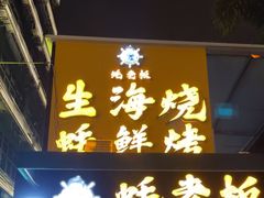 -蚝老板海鲜烧烤大排档(码头店)