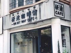 门面-研途咖啡馆(健康路店)