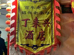 -丁来兴酒店(西街店)