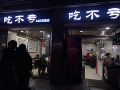门面-吃不亏特色包子(三峡广场店)