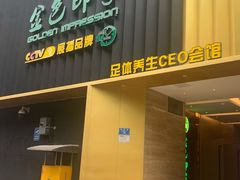 -金色印象·4k影院式足体养生(大渡口店)