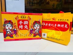 -老黄记手撕烤兔(玉林街店)