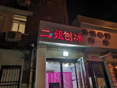 门面-二姐刨冰