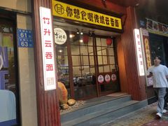 -佳面馆·竹升云吞面·爽鱼皮·牛腩面(易发店)