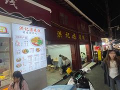-洪记凉米线(新兴路店)