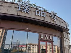 -臻品粤(万科美好广场店)