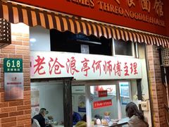 门面-大时代美食面馆