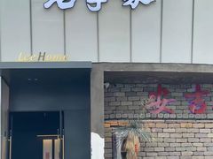 -老李家土菜馆·安吉地标美食