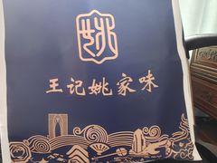 -王记姚家味·地道苏帮菜(凤凰街店)