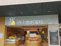-许个愿吧蛋糕(同和金铂店)