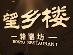 -望乡楼上海菜(日月光店)