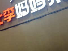 -北李妈妈菜·海肠捞饭(开发区万达店)