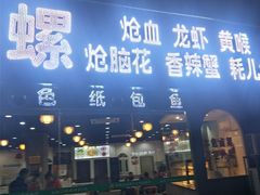 门面-郑辣记田螺