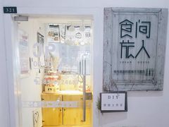门面-食间旅人DIY烘焙工作室