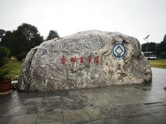 -秦始皇帝陵博物院-丽山园