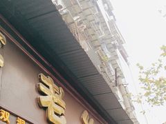 -严老幺烧麦(前进四路店)