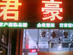 门面-君豪蟹都·湖景·农家乐(蟹舫苑店)