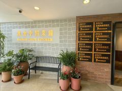 -漢舍中国菜馆(889广场店)