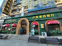-卢布里西餐厅(总店)