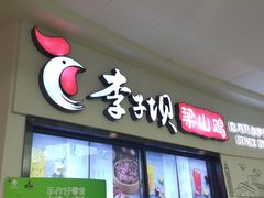 门面-李子坝梁山鸡(北碚万达五鸡哥店)