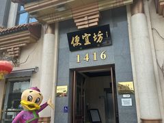 -便宜坊烤鸭店(玉蜓桥店)