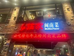 -临家闽南菜(宝洲路店)