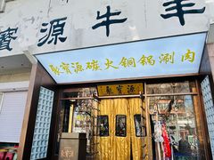 -聚宝源(什刹海·鼓楼店)