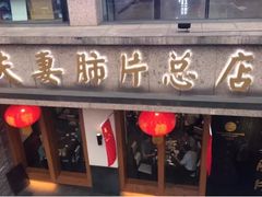 门面-夫妻肺片·中华老字号·正宗川菜(春熙路店)