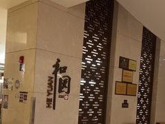 -杭州和达希尔顿逸林酒店·和园中餐厅