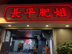 -长平肥姐白粥·海鲜打冷