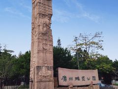 -广州雕塑公园
