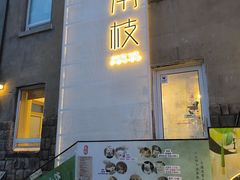 -南枝小馆(银鱼巷店)