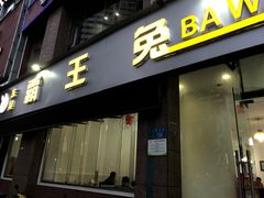 门面-东吴霸王兔(松青路店)