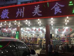 门面-徽州美食(三十年老店)