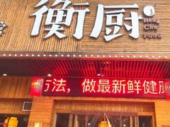 门面-衡厨·衡阳土菜(中南店)