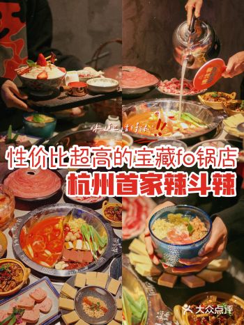 杭州首家辣斗辣性价比超高️宝藏fo锅店️垂涎已久