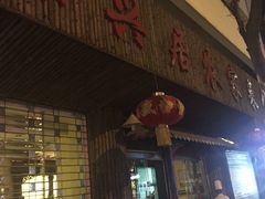 -味兴居农家菜馆(同德广场店)