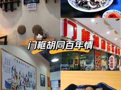 -门框胡同百年卤煮(鸟巢店)
