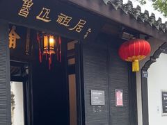 -绍兴鲁迅故里·沈园景区