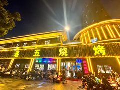 -老五烧烤(盘金华府总店)