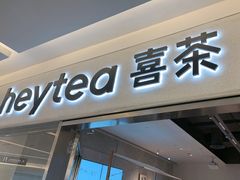 -喜茶(北京财富购物中心店)