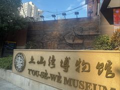 -土山湾博物馆