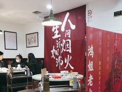 -鸿姐老火锅(静安店)