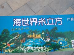 -天山海世界·米立方